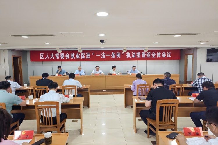 区人大常委会召开就业促进“一法一条例”执法检查组全体会议(1).jpg